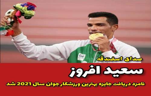 سعید افروز نامزد دریافت جایزه بهترین ورزشکار جوان سال ۲۰۲۱ شد